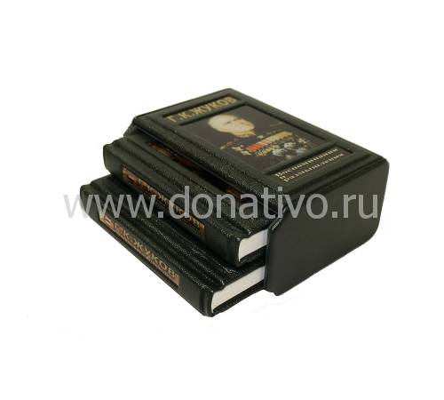 Г. К. Жуков. Воспоминания и размышления. В 2 томах BG5011F