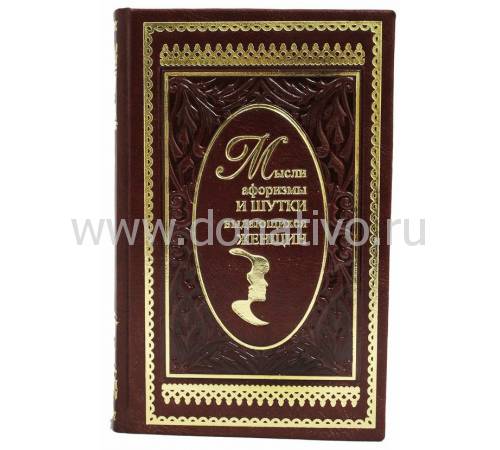 Подарочная книга "Мысли, афоризмы и шутки выдающихся женщин". К.В. Душенко BG6854M