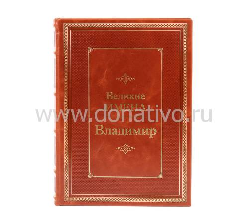 Книга Владимир (Великие имена) BG7946M