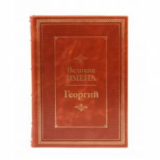 Книга Георгий (Великие имена) BG4987M