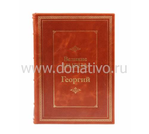 Книга Георгий (Великие имена) BG4987M