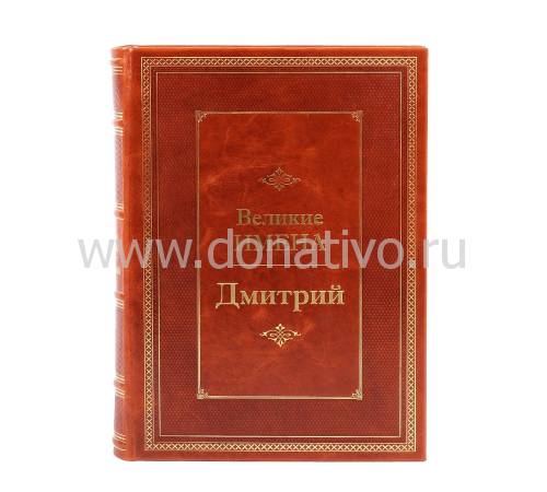 Книга Дмитрий (Великие имена) BG9797M