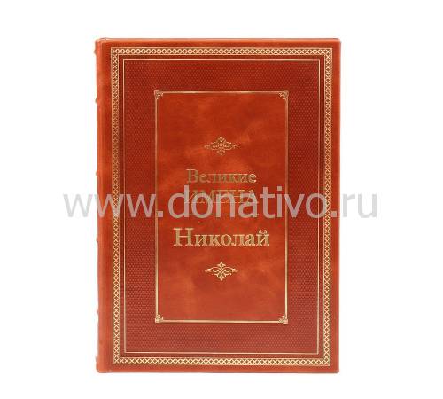 Книга Николай (Великие имена) BG4979M