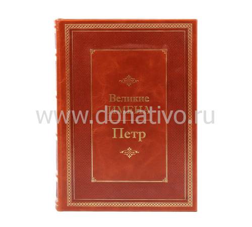 Книга Петр (Великие имена) BG7996M