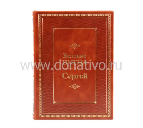 Книга Сергей (Великие имена) BG9713M