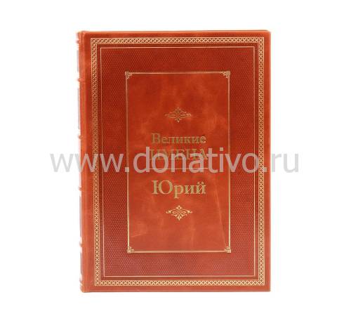Книга Юрий (Великие имена) BG4973M