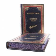 Книга Владимир Путин. Прямая речь. В 3 томах. Том 2. Выступления, заявления, интервью… BG2587F