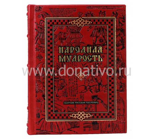 Подарочная книга "Народная мудрость. Сборник русских пословиц" BG0072M