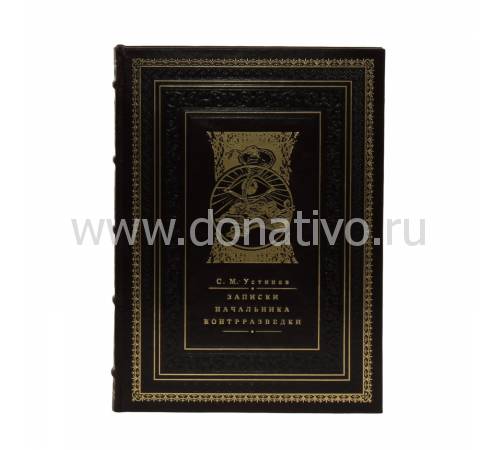 Книга "Записки начальника контрразведки" BG1122R