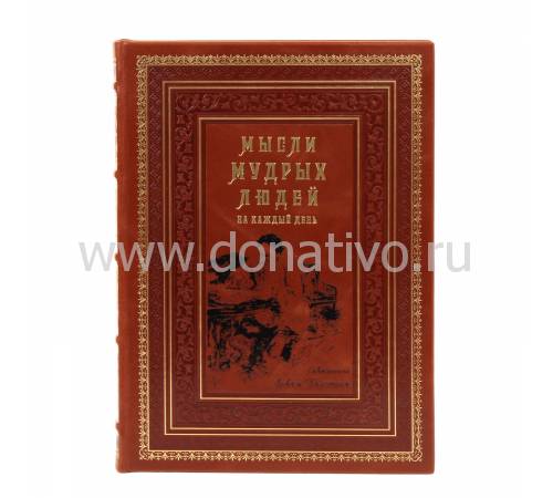 Книга "Мысли мудрых людей на каждый день" BG3010R