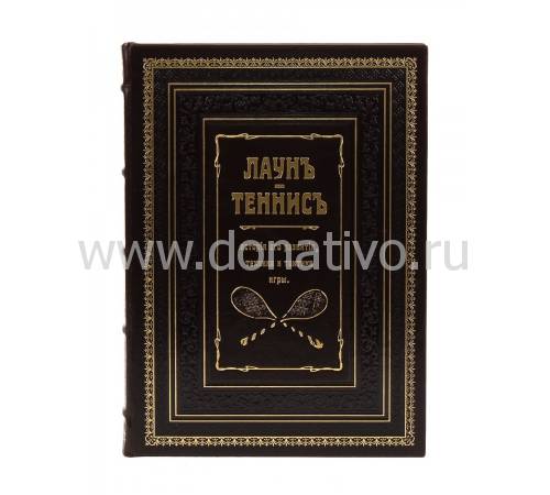 Книга "Лаун. Теннис. История его развития, техника и тактика игры" BG4740R