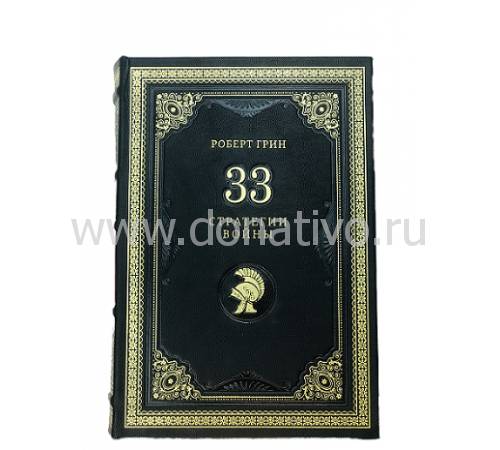 Книга "Роберт Грин. 33 стратегии войны" BG1498M