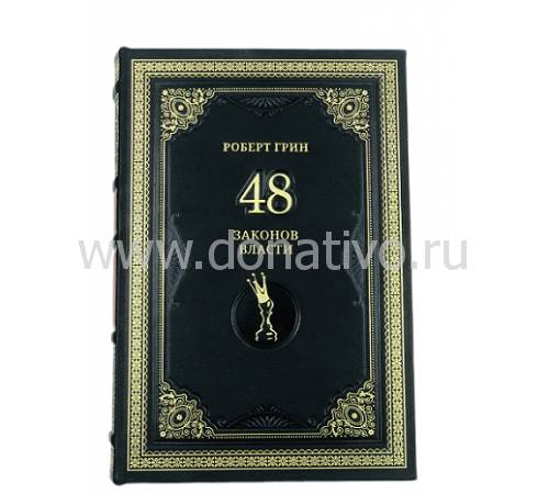 Книга "Роберт Грин. 48 законов власти" BG4438M