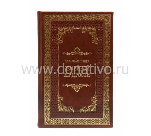 Книга "Большая книга семейной мудрости" BG4983M