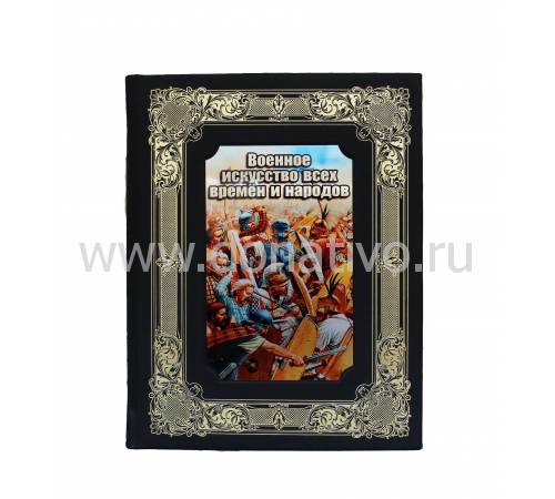 Книга "Военное искусство всех времен и народов" BG4646K