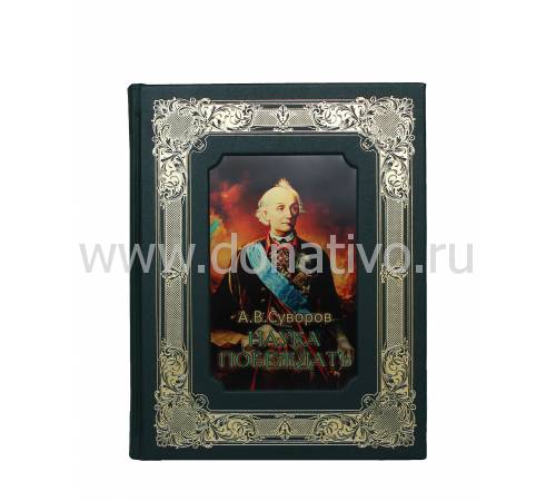 Книга "Наука побеждать" Суворов А.В. BG2231K