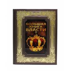 Книга "Большая Книга Власти" BG7160K