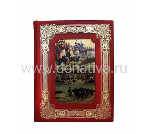 Книга "1812 год Отечественная война. Кутузов. Бородино" BG4047K