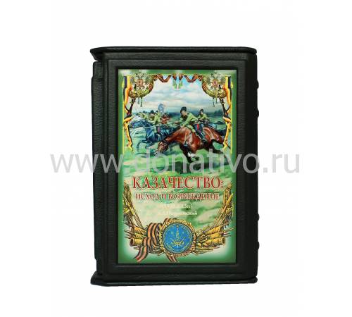 Книга "Казачество. Исход и возрождение" BG2123F