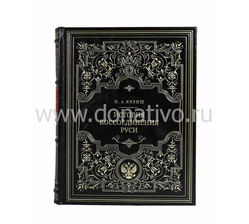 Книга "История воссоединения Руси" Кулиш П.А. BG8252M