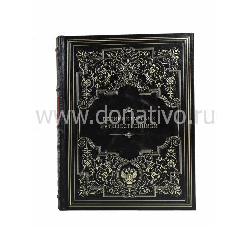 Книга "Великие русские путешественники" BG7069M