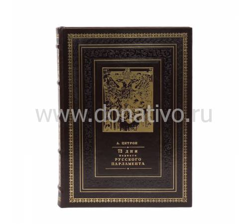 Книга "72 дня первого русского парламента" BG4370R