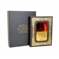 Книга "Война за Крым в рассказах и мемуарах" BG1439K