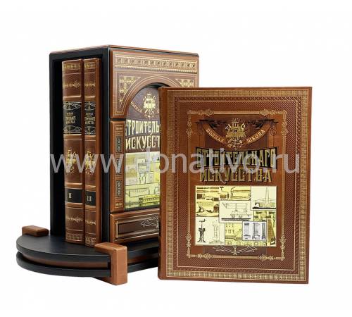 Книга "Полная школа строительного искусства" В 3-х томах на подставке BG5570F