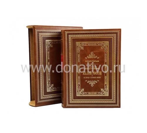 Книга "Летописное повествование о малой России" (в футляре) BG2702R