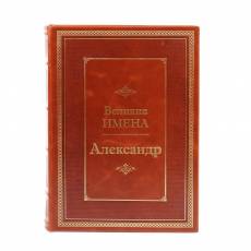 Книга Александр (Великие имена) BG9363M