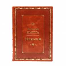 Книга Николай (Великие имена) BG4979M