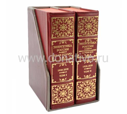 Книга "Энергетика России" в 2-х и 3-х томах RV0015097CG
