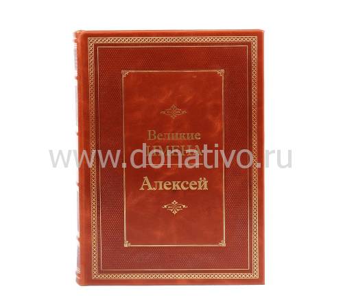 Книга Алексей (Великие имена) BG9964M