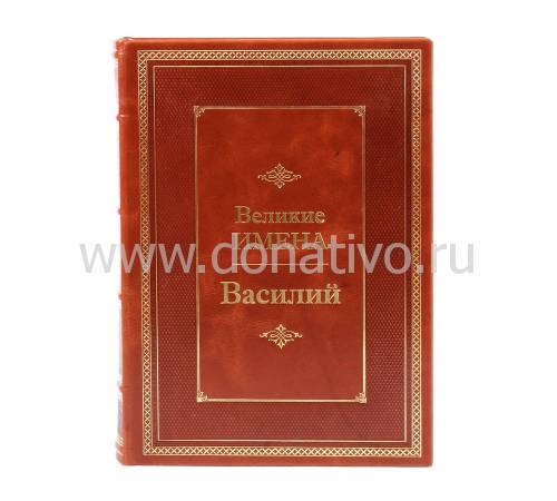Книга Василий (Великие имена) BG6679M