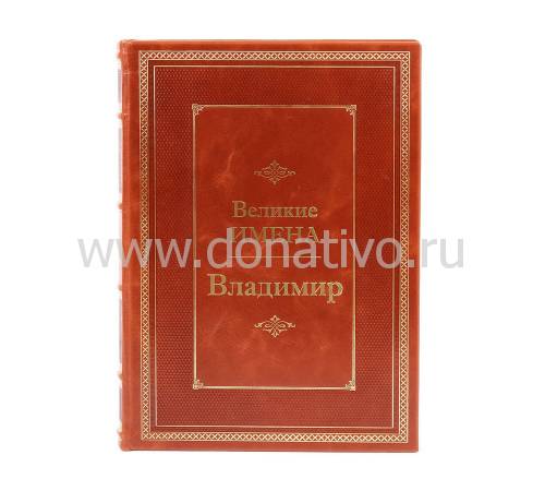 Книга Владимир (Великие имена) BG7946M