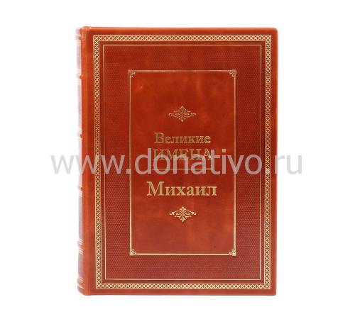 Книга Михаил (Великие имена) BG0808M