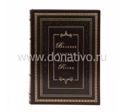 Книга "Великие женщины великой России" BG9197R